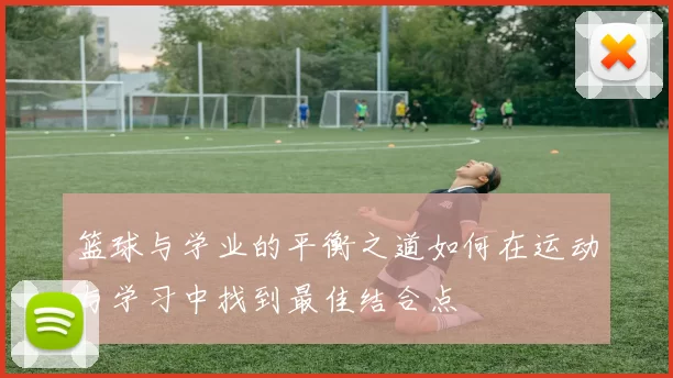 篮球与学业的平衡之道如何在运动与学习中找到最佳结合点