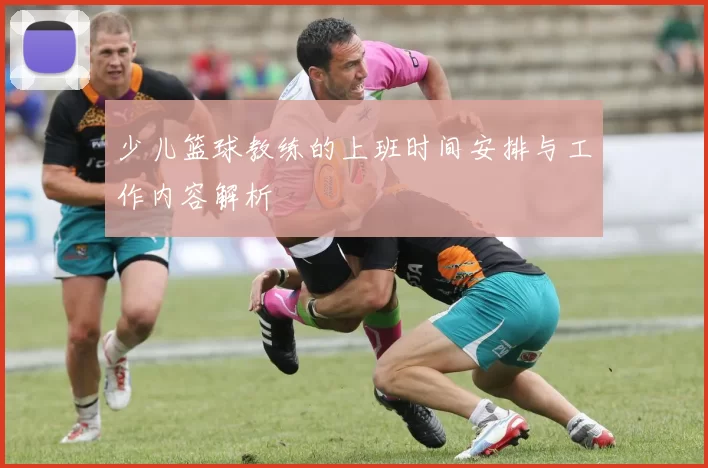少儿篮球教练的上班时间安排与工作内容解析