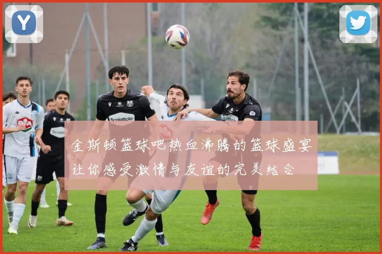 金斯顿篮球吧热血沸腾的篮球盛宴让你感受激情与友谊的完美结合