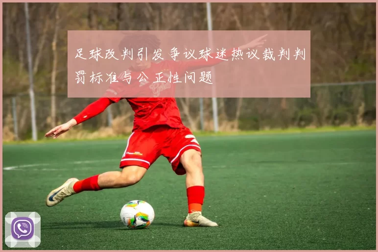 足球改判引发争议球迷热议裁判判罚标准与公正性问题